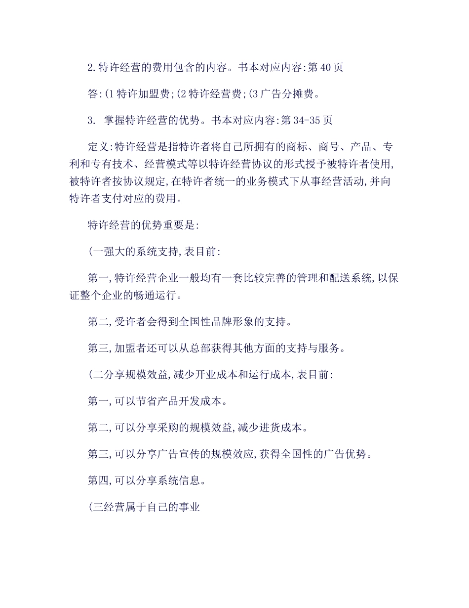 2025年《中小企业管理》期末复习知识点归纳_第3页