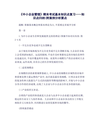 2025年《中小企业管理》期末复习知识点归纳