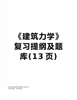 2025年《建筑力学》复习提纲及题库