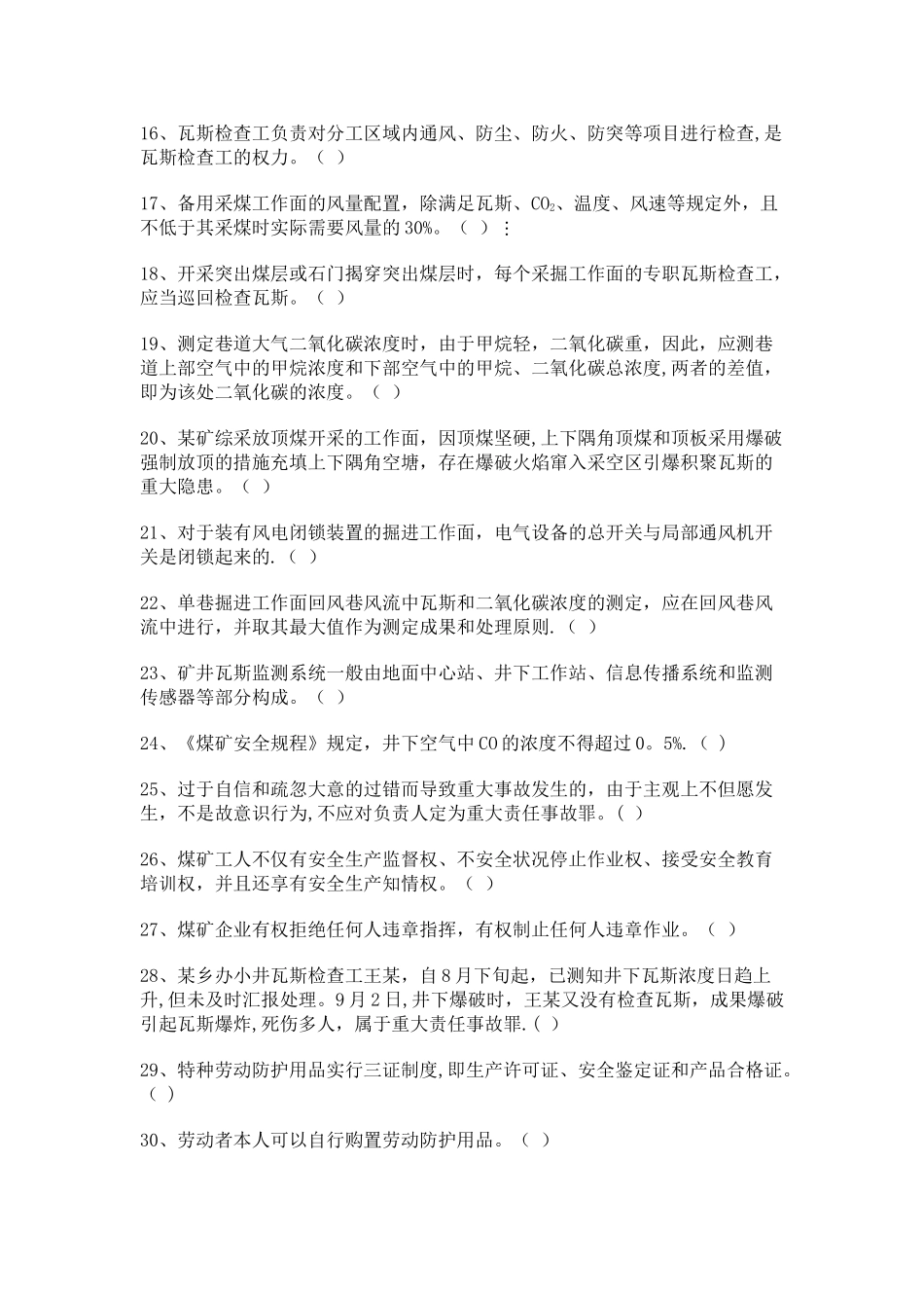 2025年瓦检员考核试卷卷_第2页