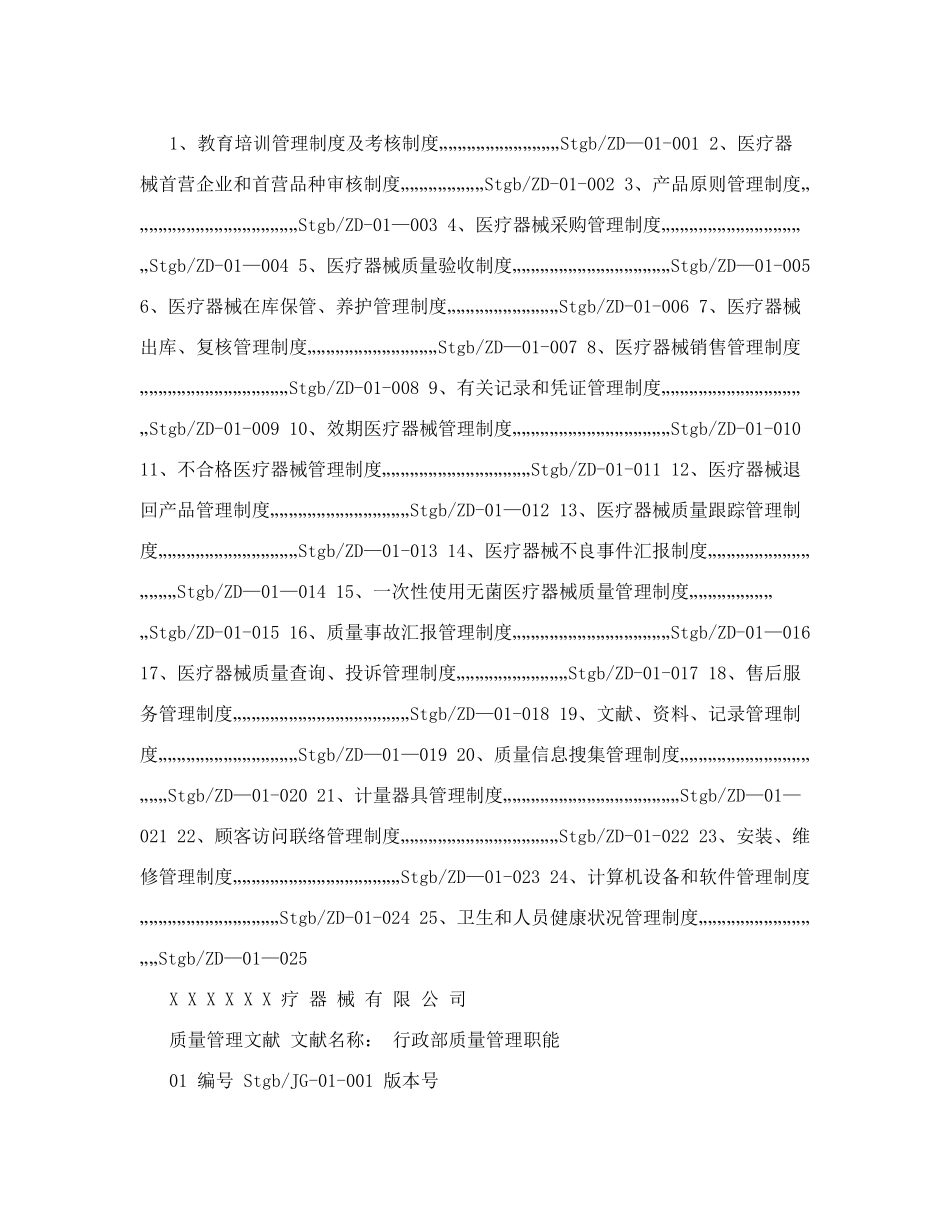 2025年医疗器械经营企业质量管理制度&40;全套含表格_第2页