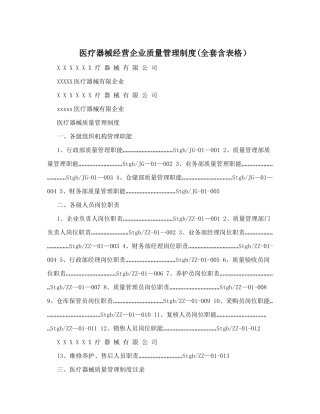 2025年医疗器械经营企业质量管理制度&40;全套含表格