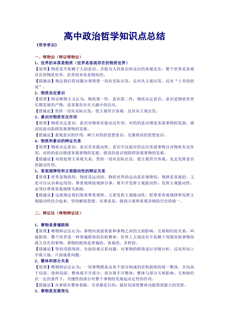 2025年高中政治哲学必背详细知识点_第1页