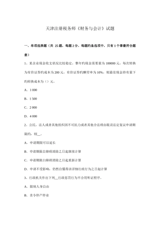 2025年天津注册税务师财务与会计试题