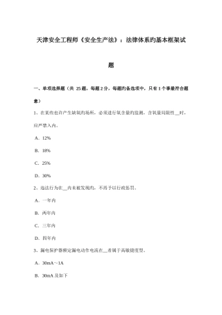 2025年天津安全工程师安全生产法法律体系的基本框架试题