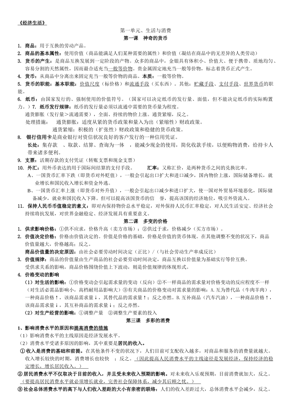 2025年高中政治必修一经济生活知识点总结整理知识主干_第1页