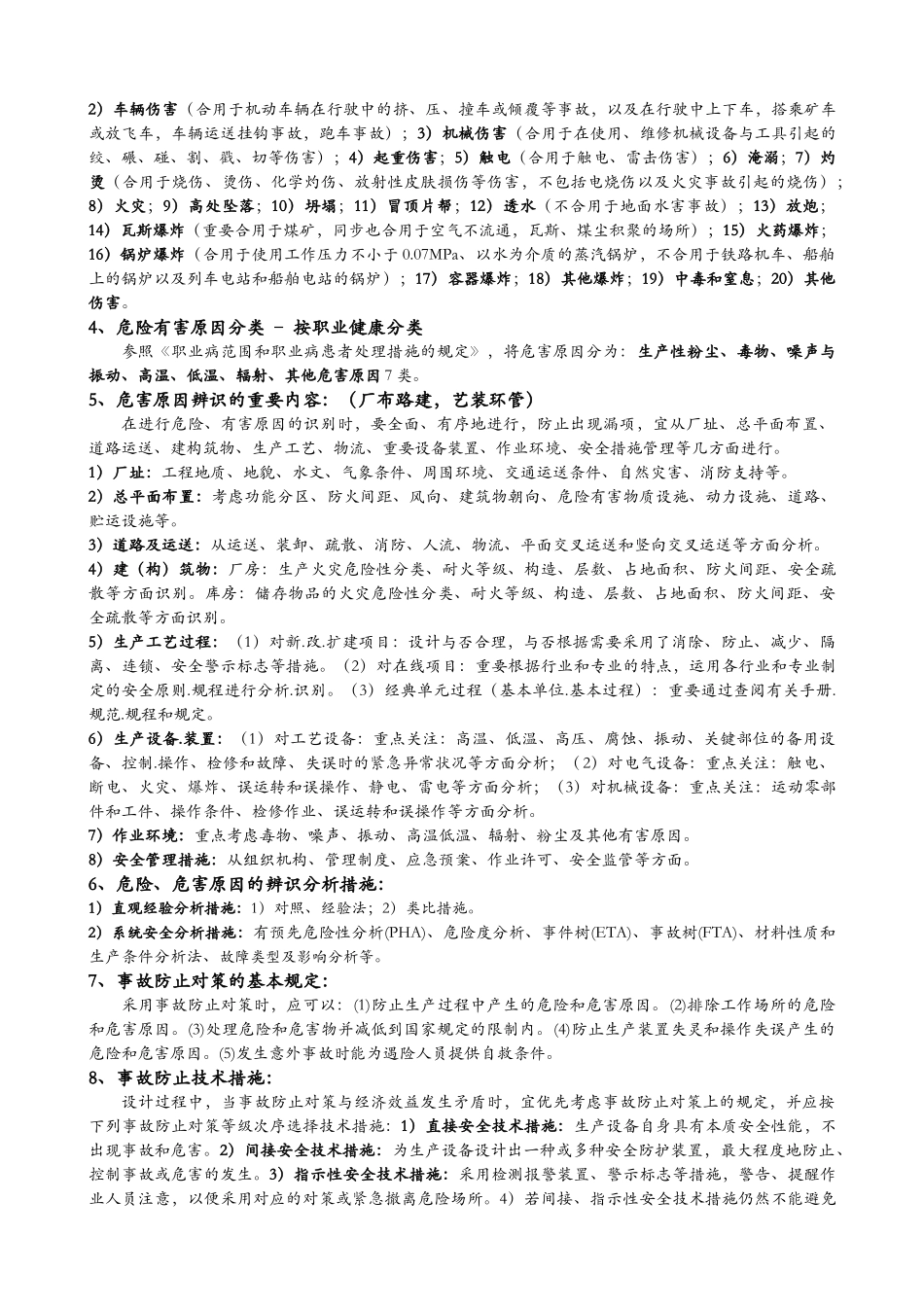 2025年注安考试个人总结必背知识点案例分析_第2页