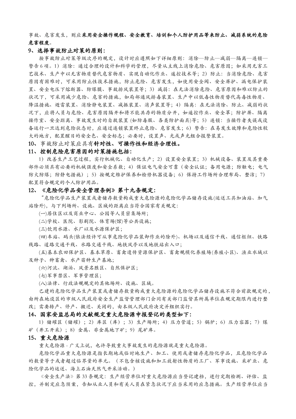 2025年注安考试个人总结必背知识点案例分析_第3页