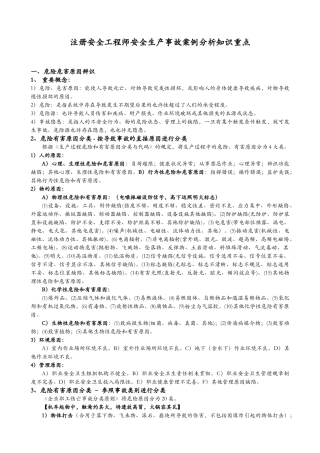 2025年注安考试个人总结必背知识点案例分析