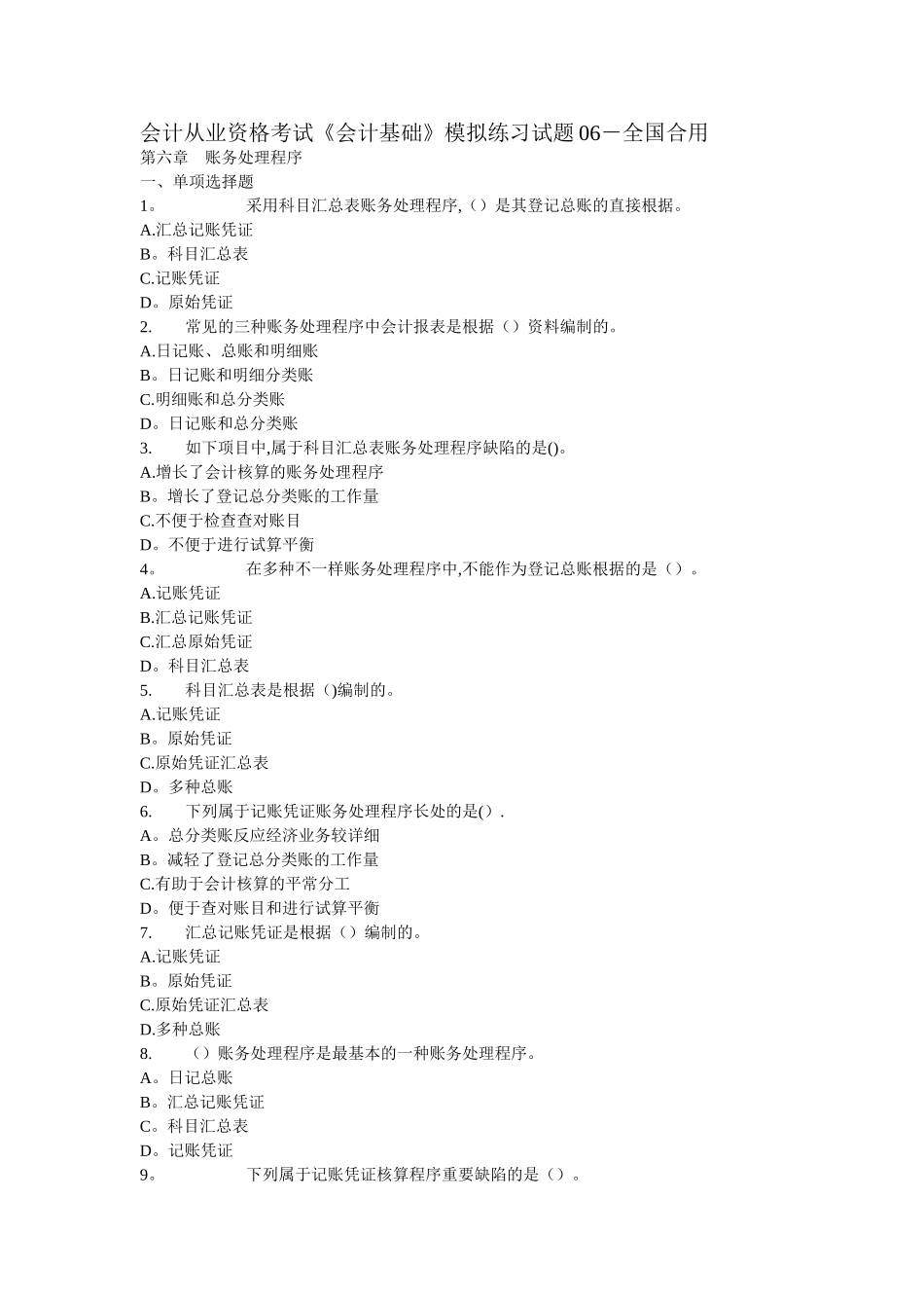 2025年会计从业资格考试会计基础预测题目_第1页