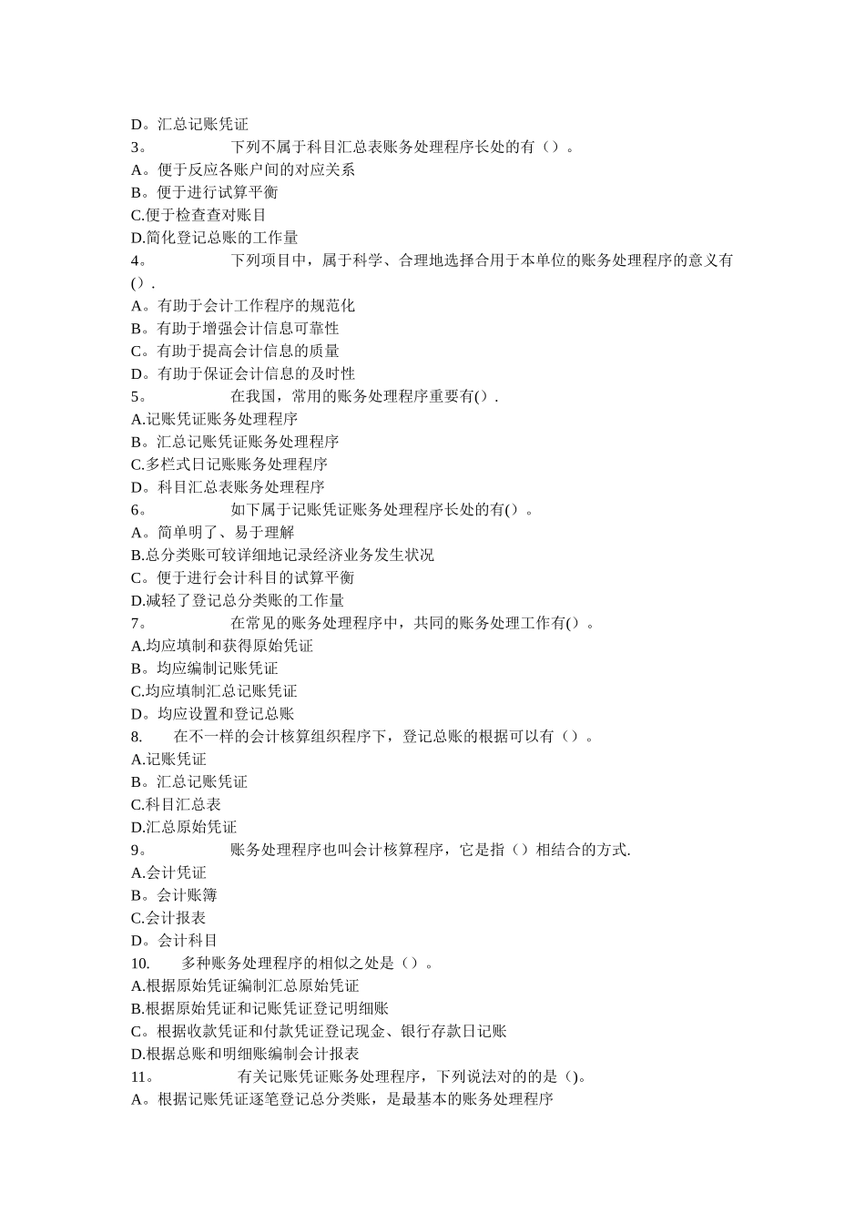 2025年会计从业资格考试会计基础预测题目_第3页