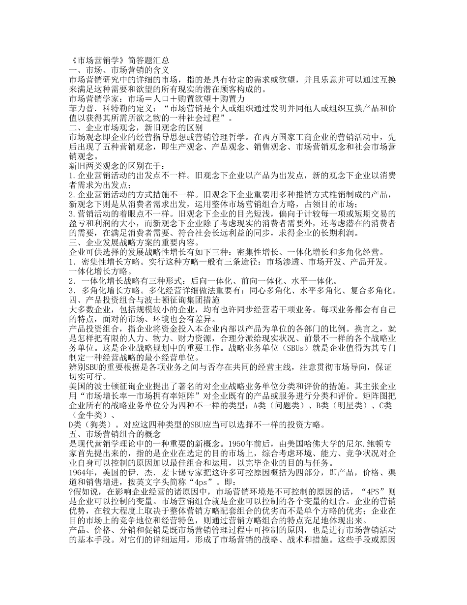 2025年自考市场营销简答题_第1页