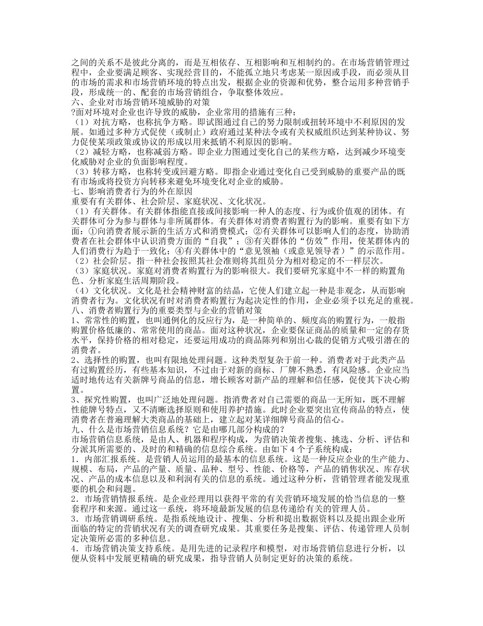 2025年自考市场营销简答题_第2页