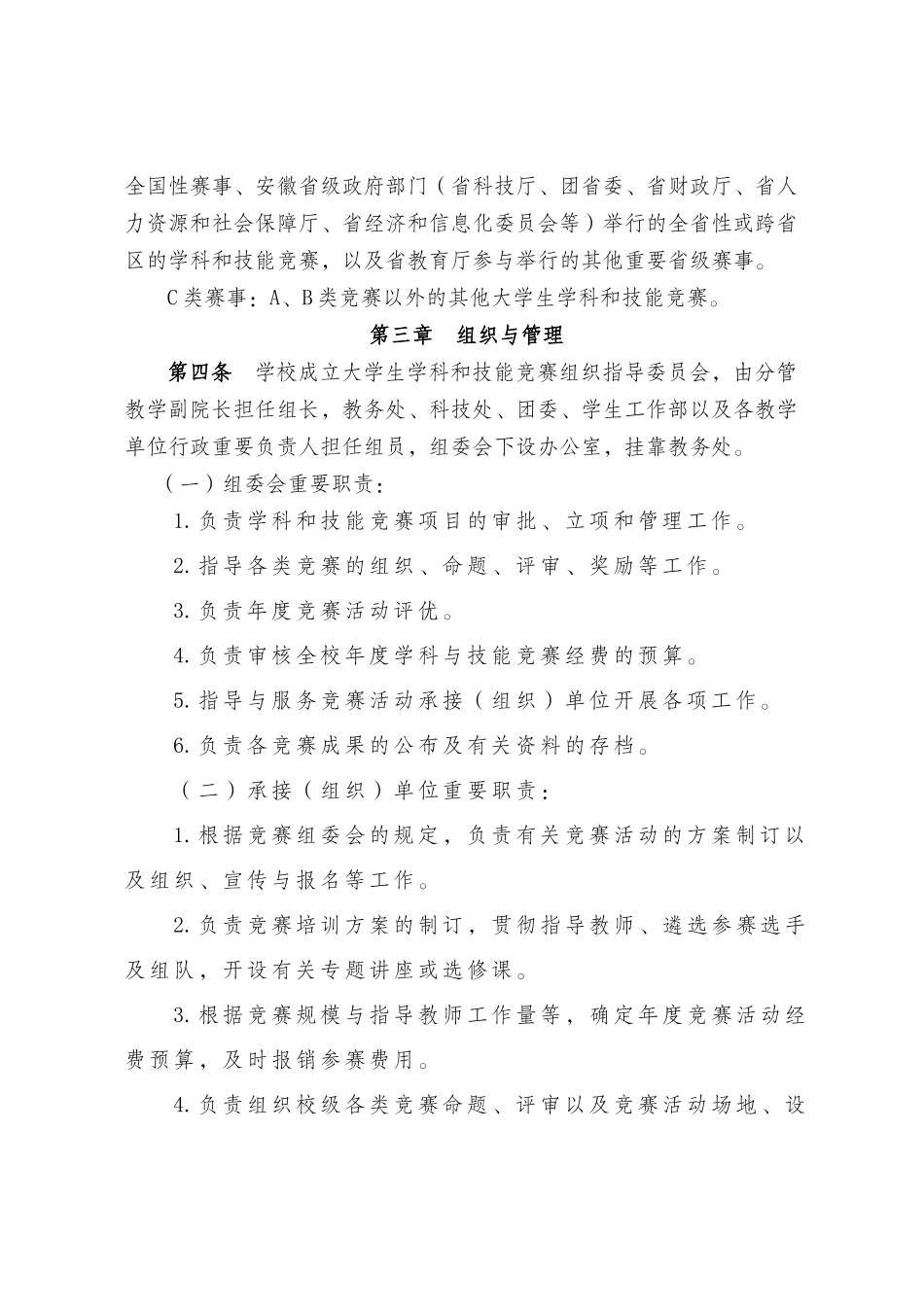 2025年巢湖学院大学生学科和技能竞赛管理办法修订_第2页