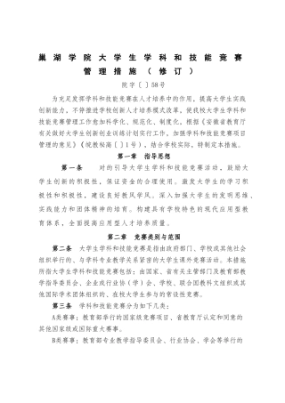 2025年巢湖学院大学生学科和技能竞赛管理办法修订