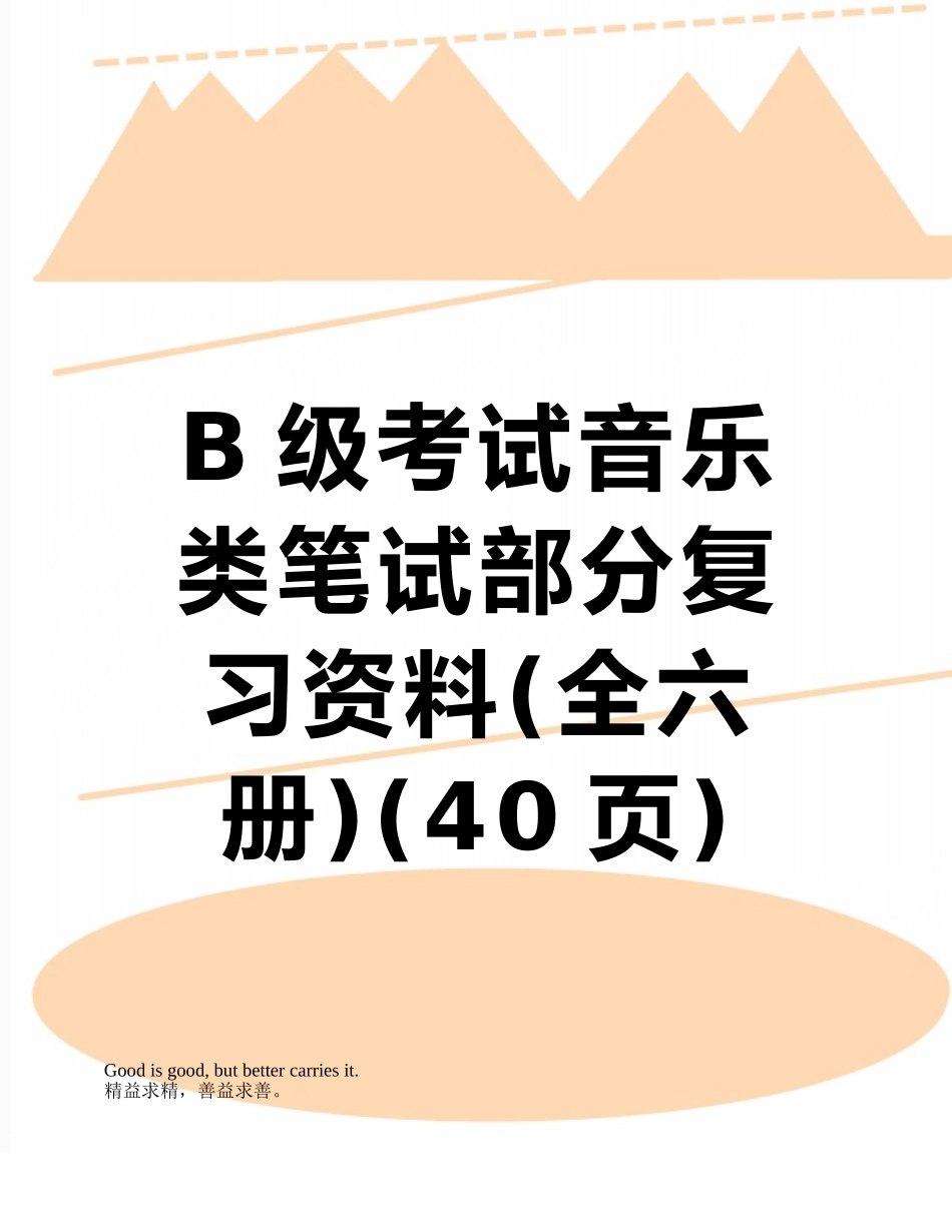 2025年B级考试音乐类笔试部分复习资料全六册_第1页