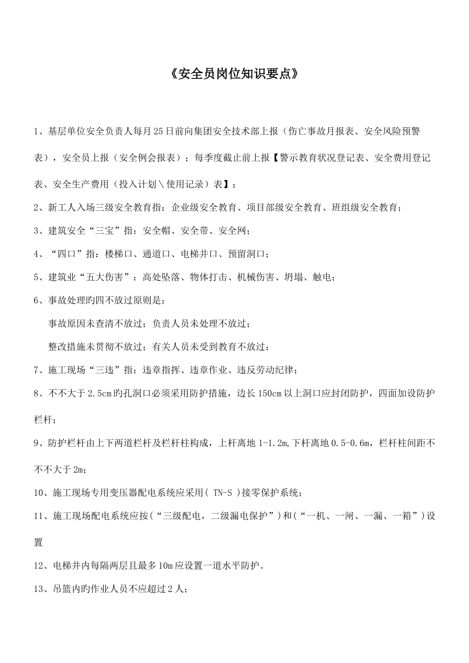 2025年安全员岗位知识要点_第1页