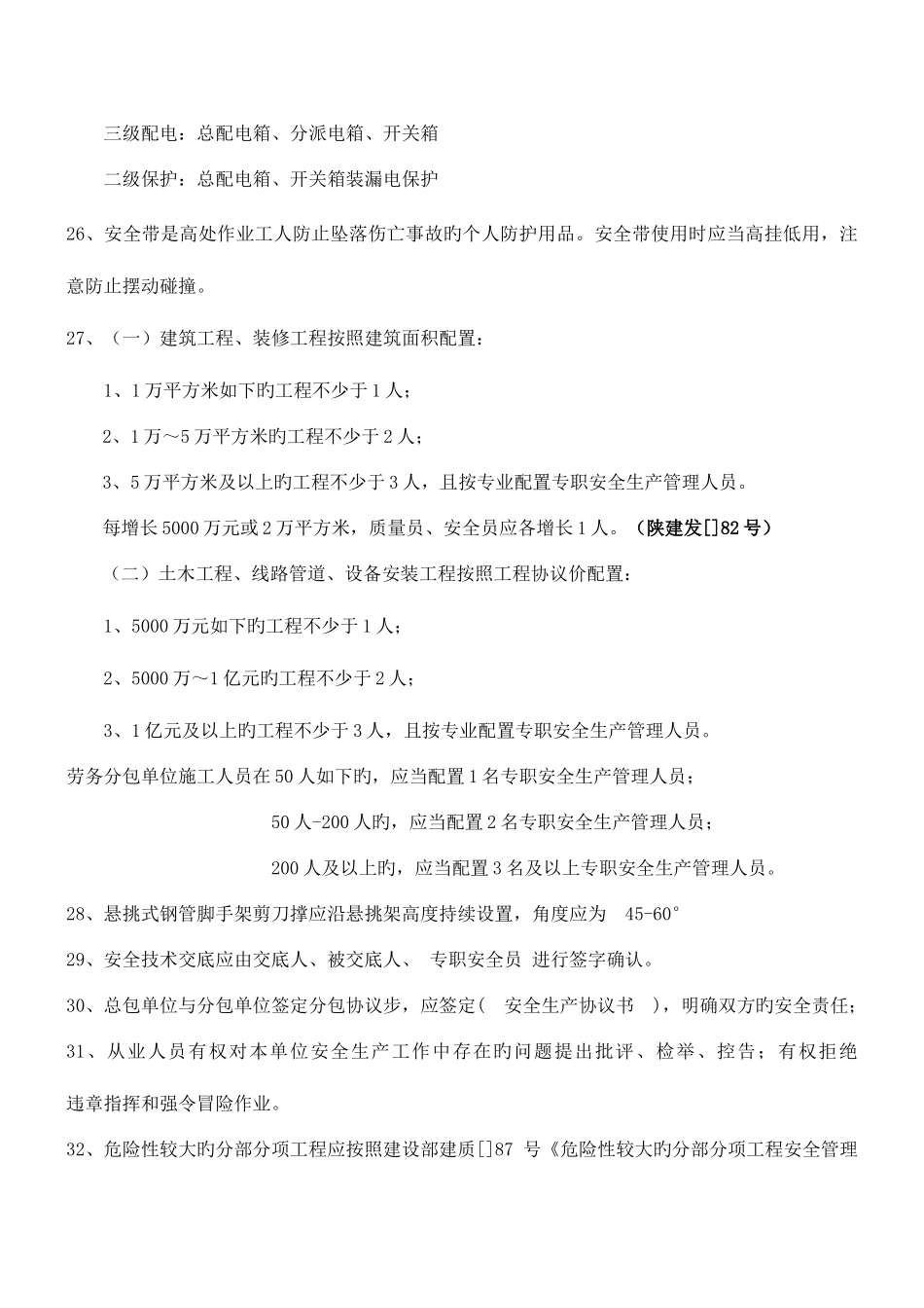 2025年安全员岗位知识要点_第3页