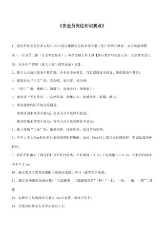 2025年安全员岗位知识要点