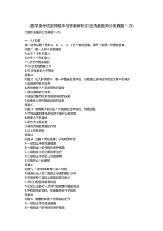 2025年医学类考试密押题库与答案解析口腔执业医师分类真题