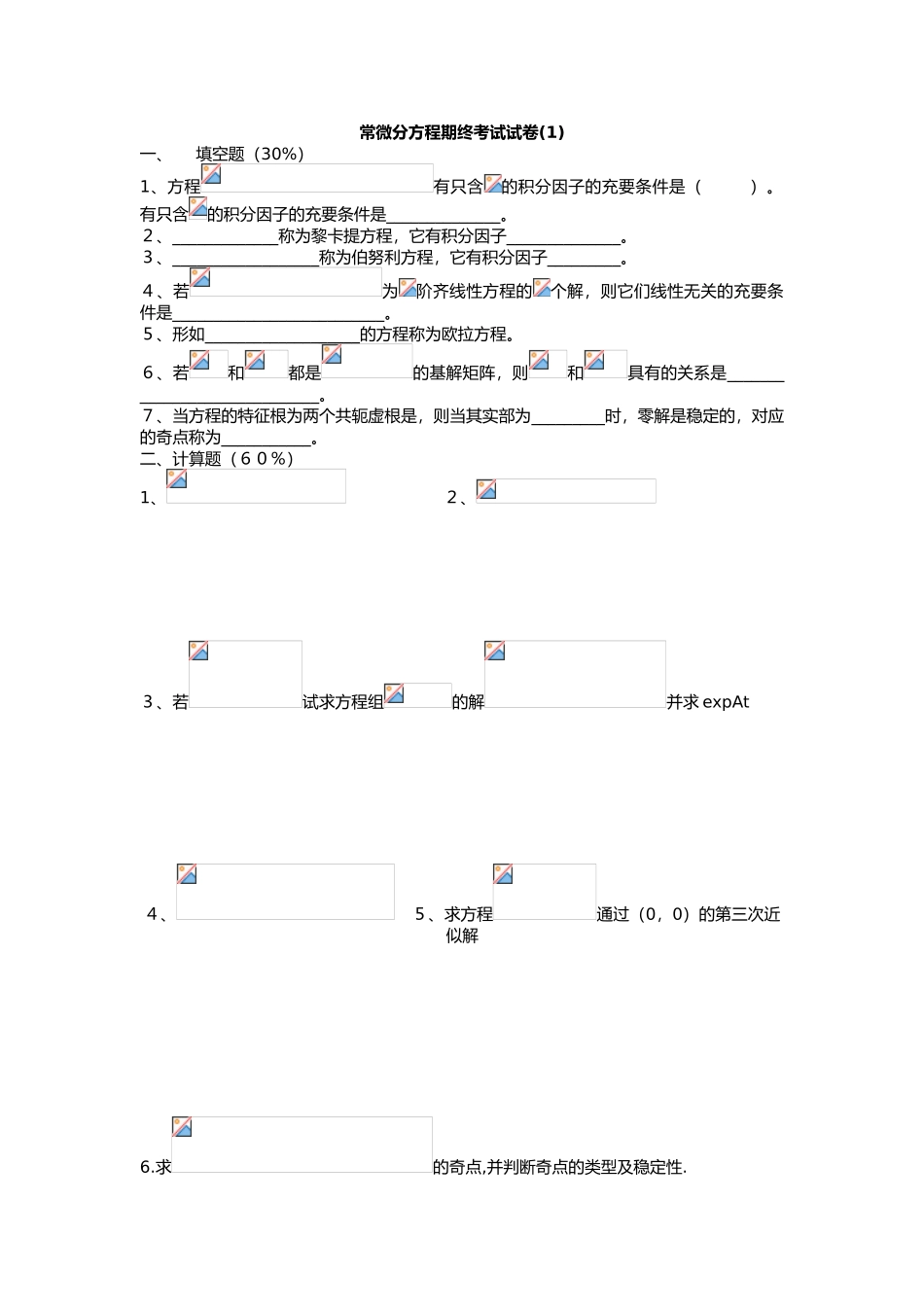 2025年常微分方程试题库试卷库_第1页