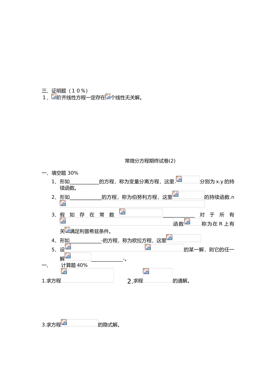 2025年常微分方程试题库试卷库_第2页