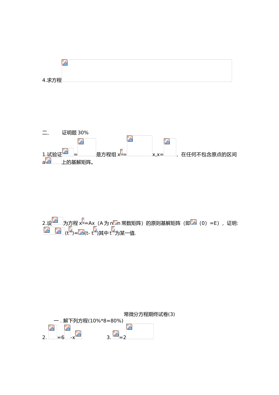 2025年常微分方程试题库试卷库_第3页