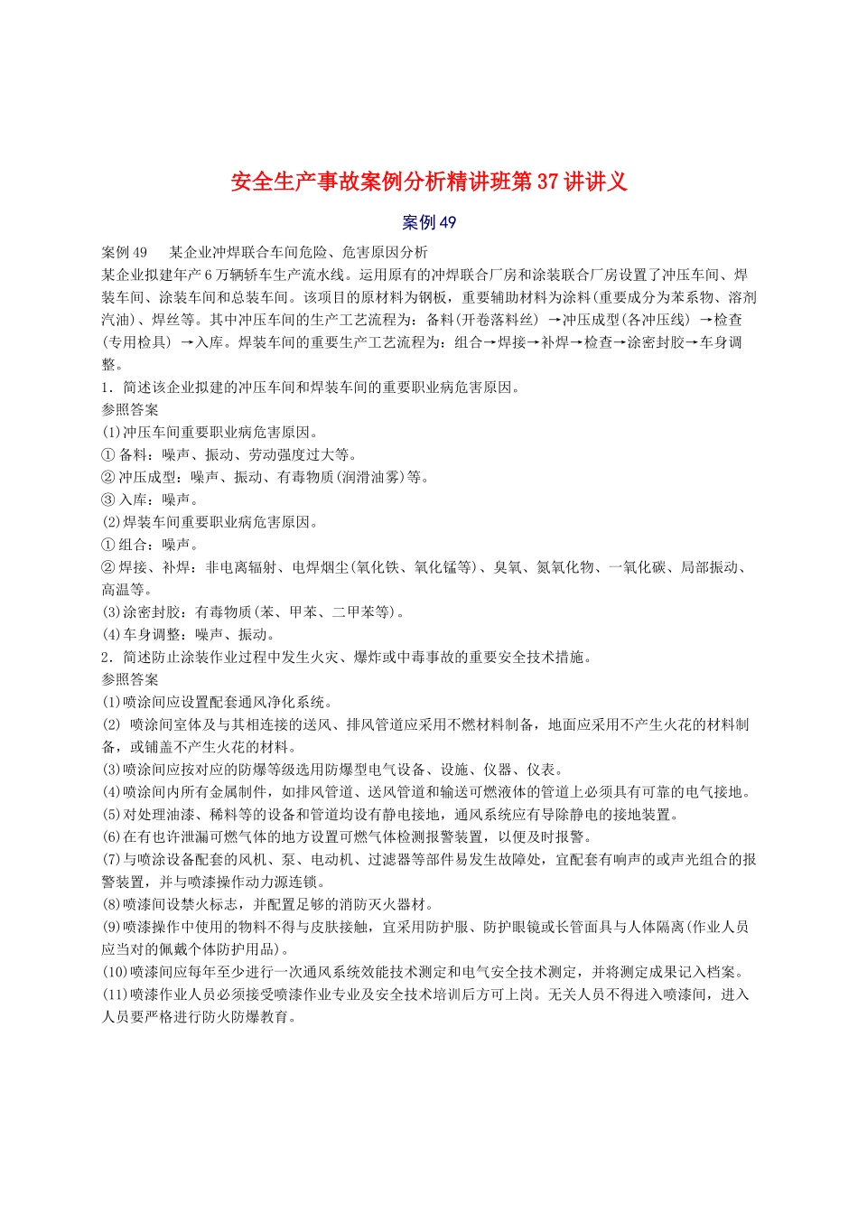 2025年安全工程师安全生产事故案例分析重点预习_第1页