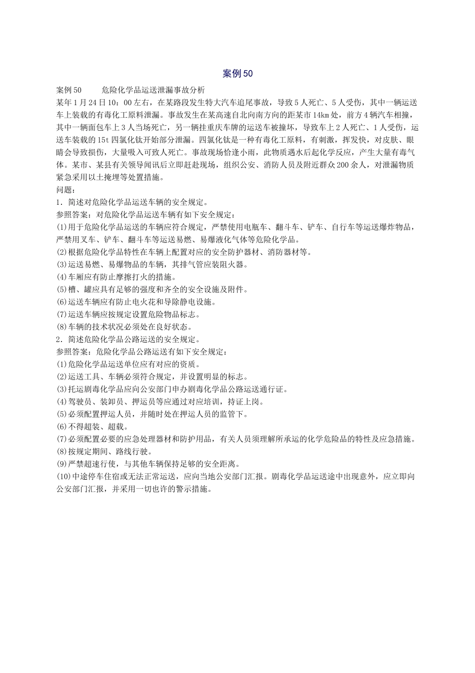 2025年安全工程师安全生产事故案例分析重点预习_第2页