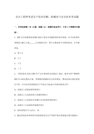 2025年安全工程师考试生产技术详解机械电气安全技术考试题