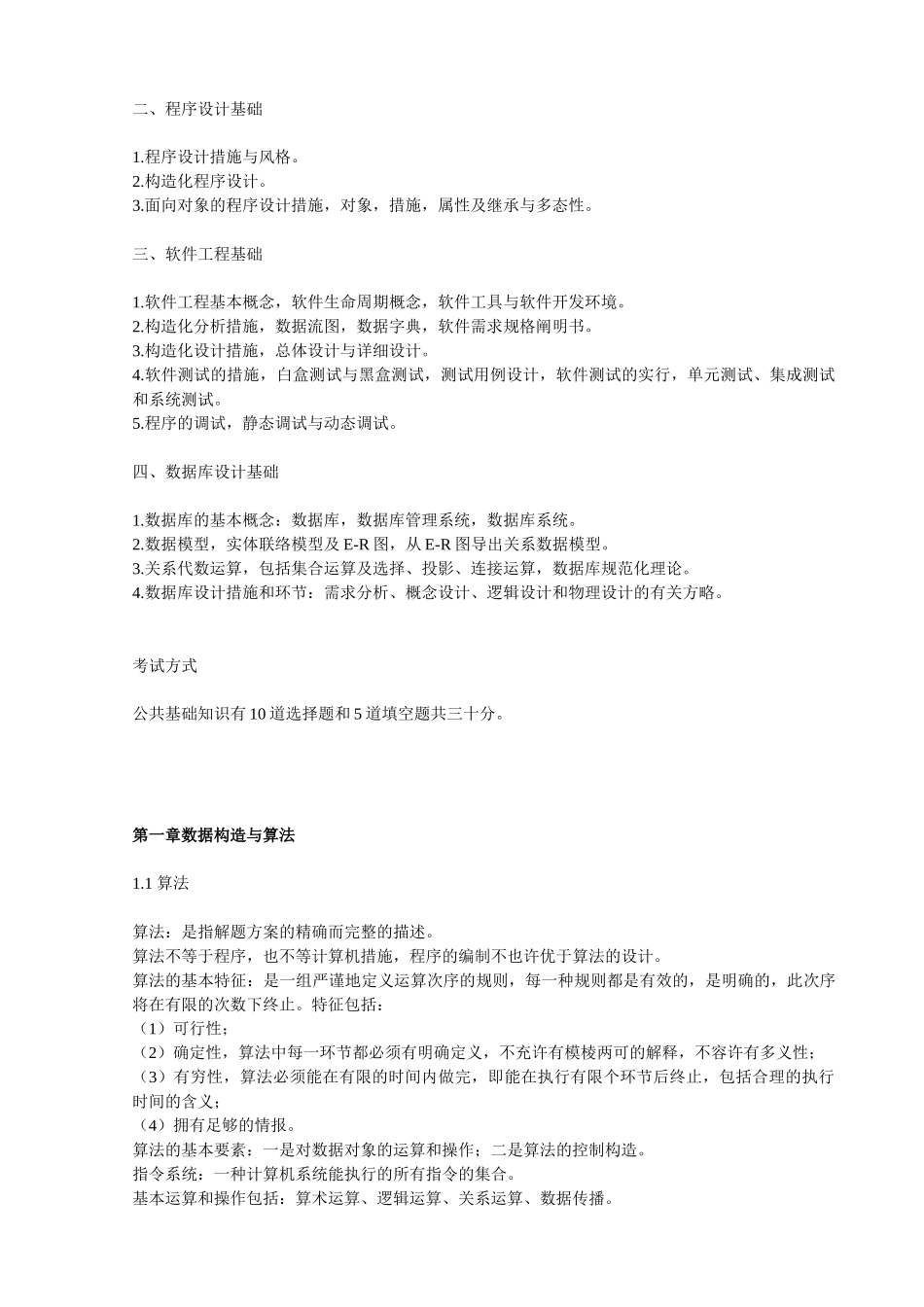 2025年计算机等级考试二级公共基础知识大纲要点_第2页