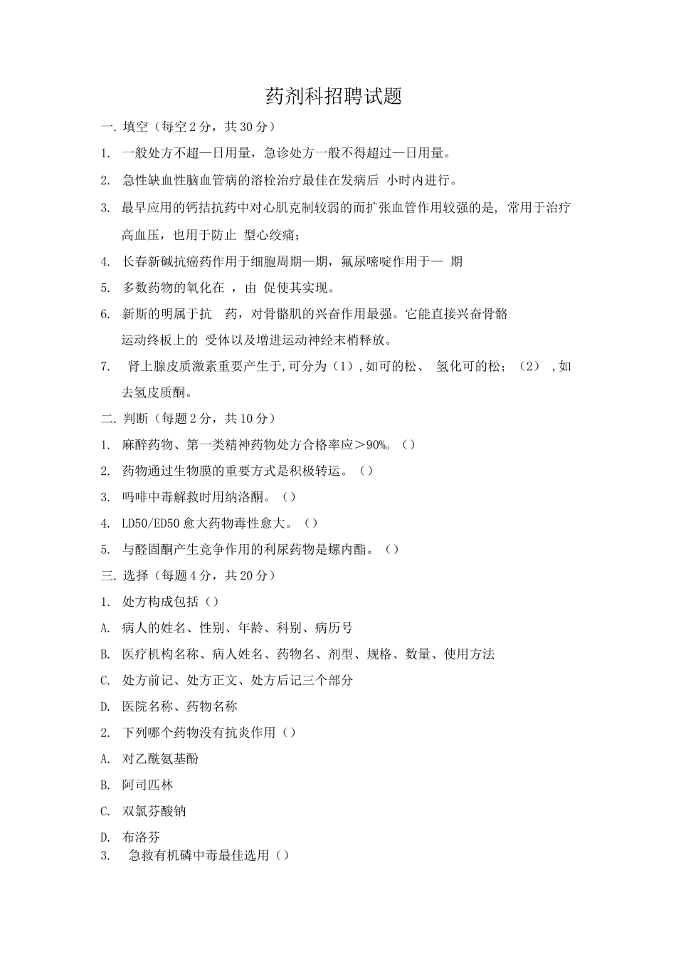 2025年药剂科考试题库及答案_第1页