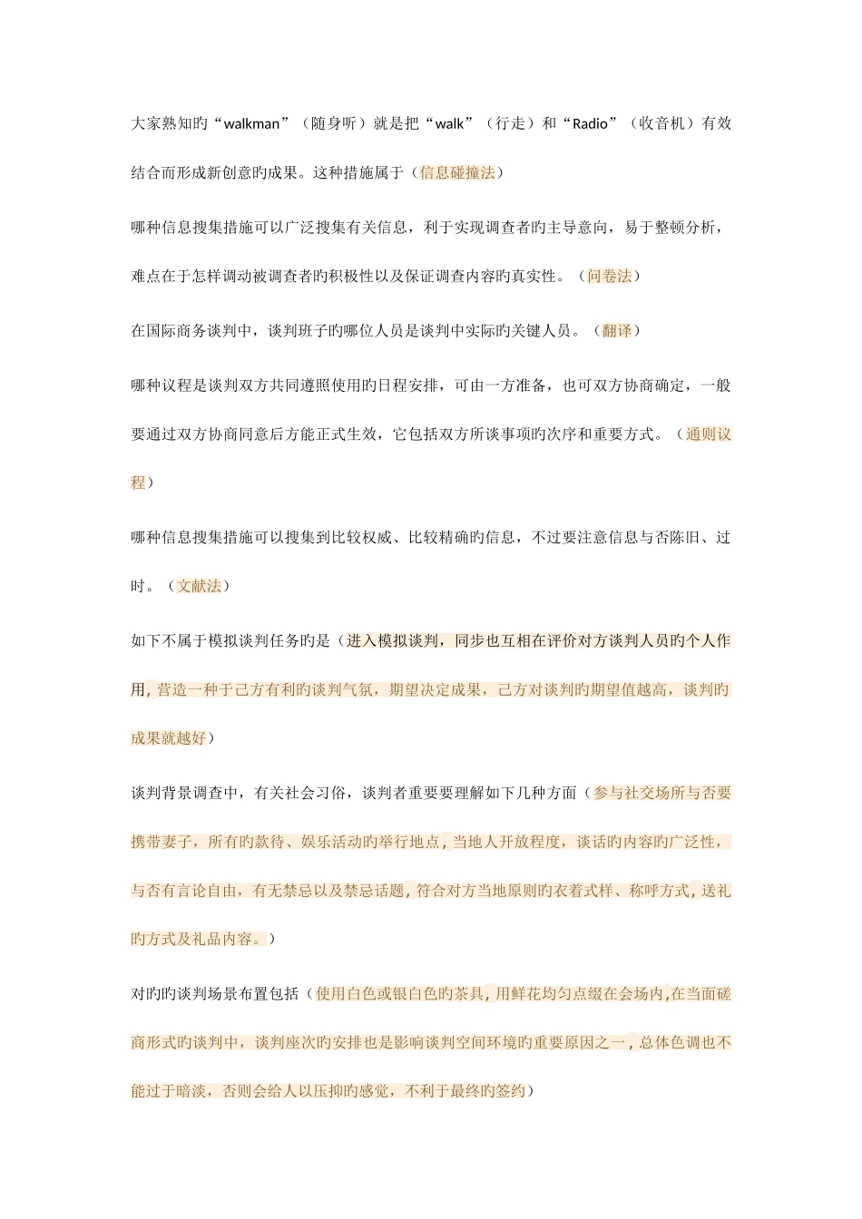 2025年商务谈判形成性考核二_第1页