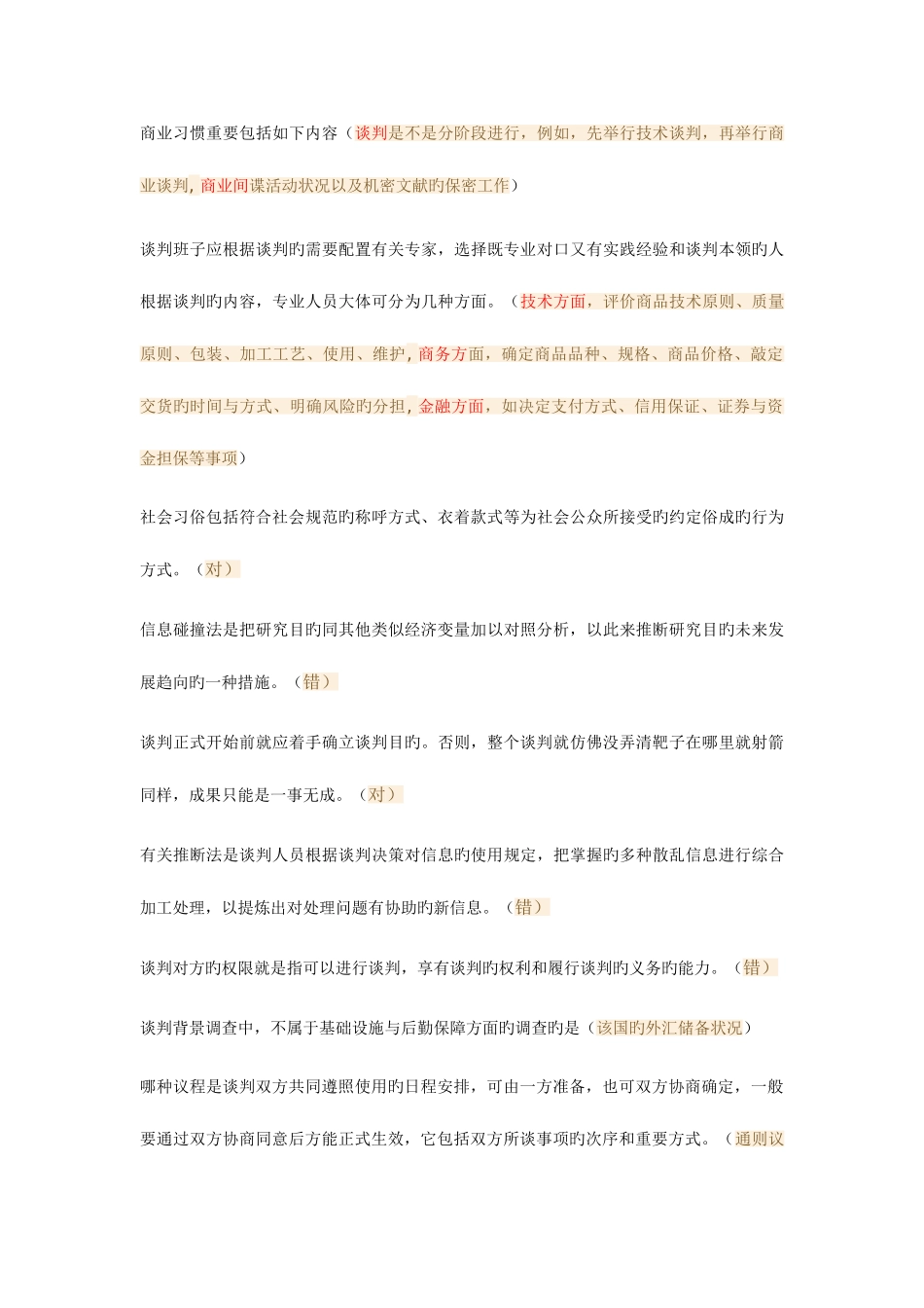 2025年商务谈判形成性考核二_第2页