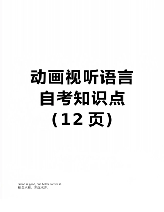 2025年动画视听语言自考知识点