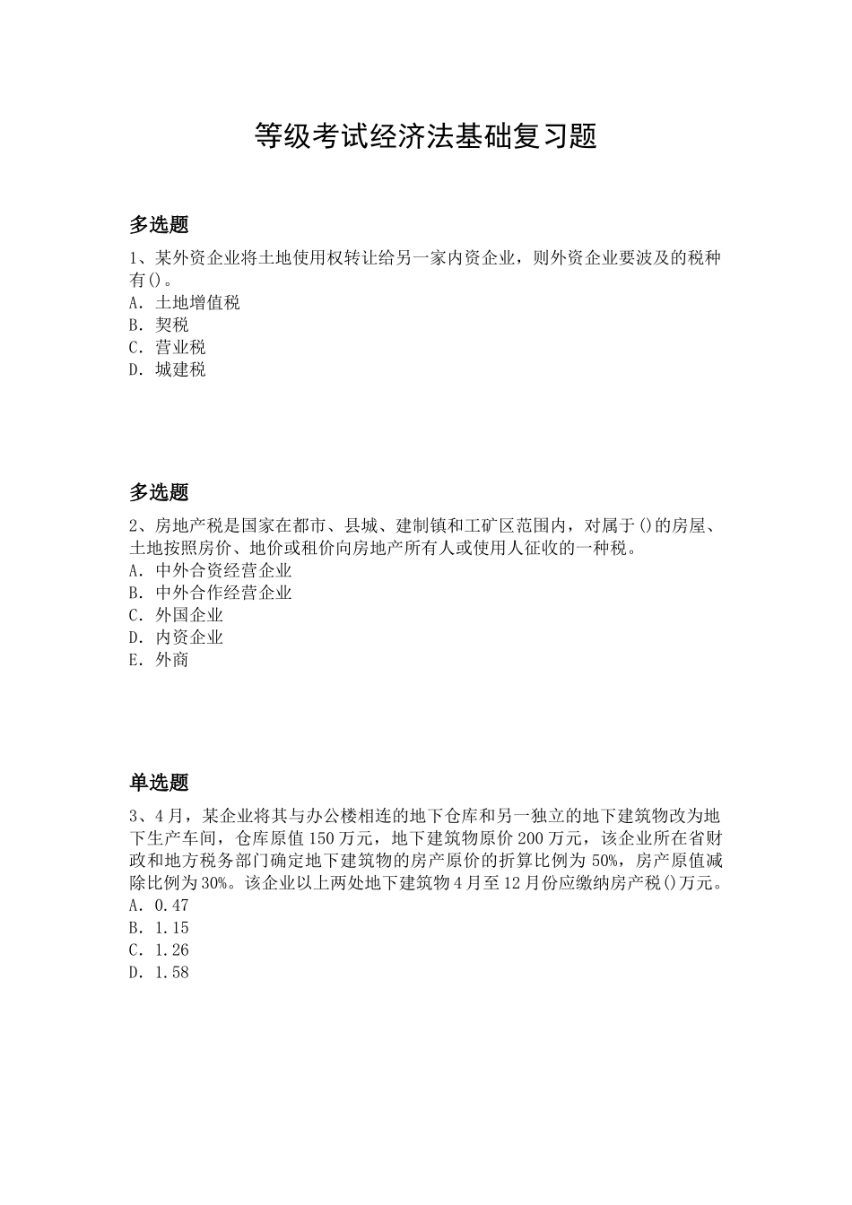 2025年等级考试经济法基础复习题_第1页