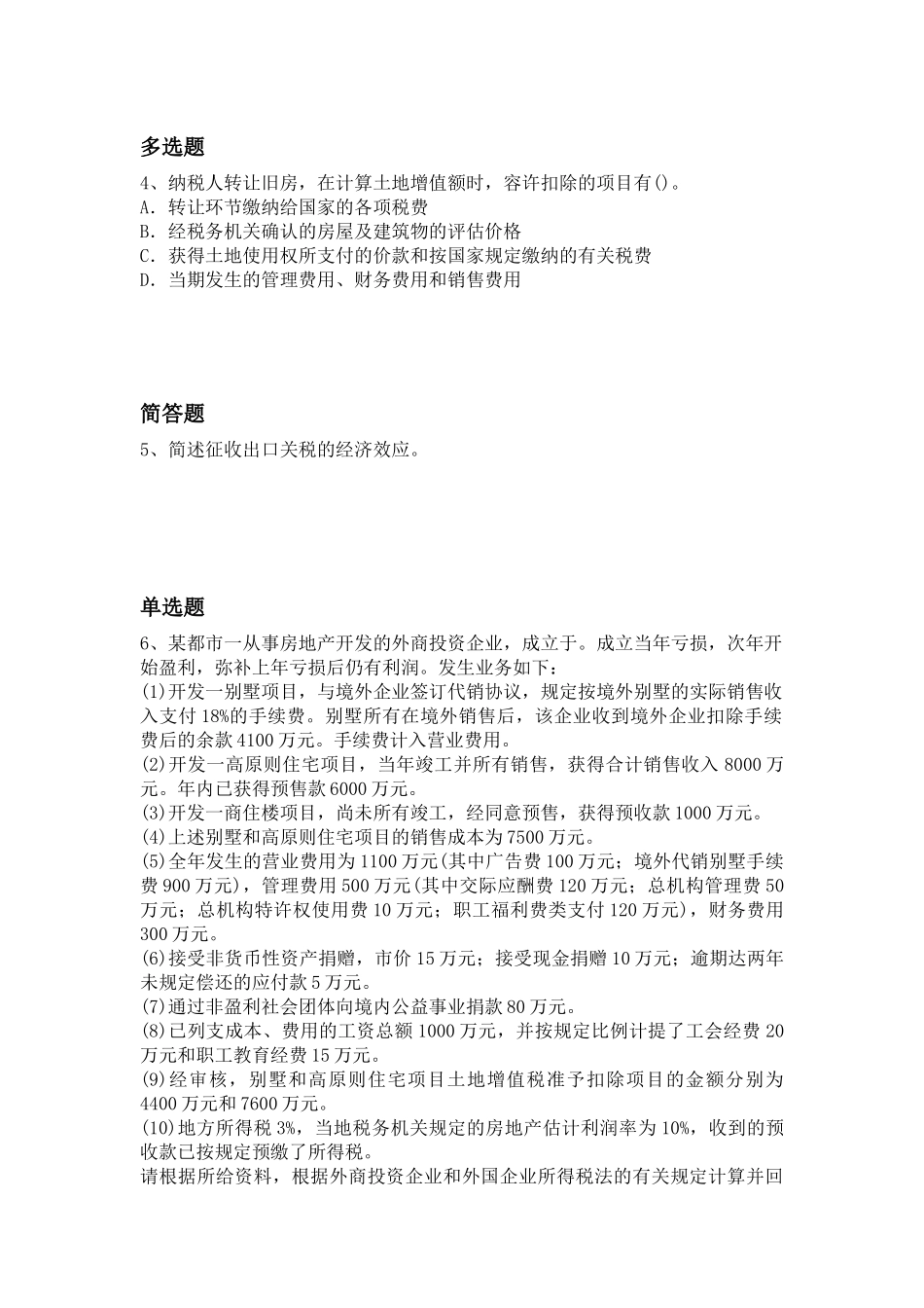 2025年等级考试经济法基础复习题_第2页