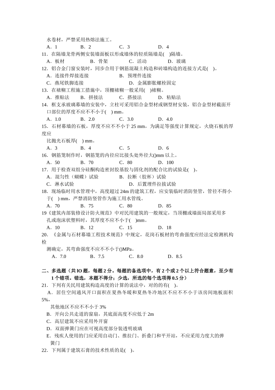 2025年二级建造师建筑工程管理与实务模拟试卷三_第2页