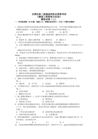 2025年二级建造师建筑工程管理与实务模拟试卷三