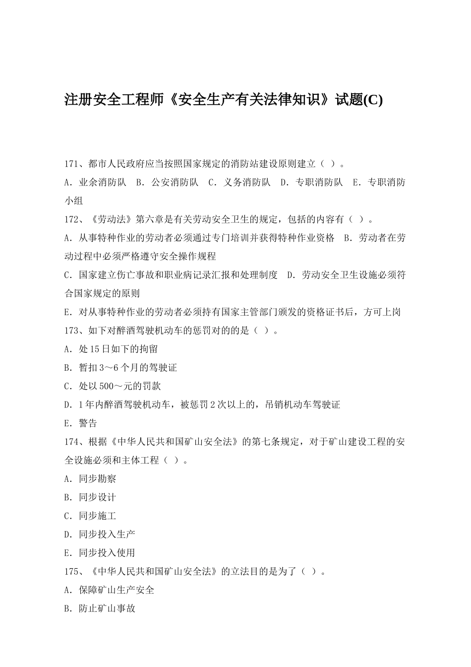 2025年注册安全工程师《安全生产相关法律知识》试题C_第1页