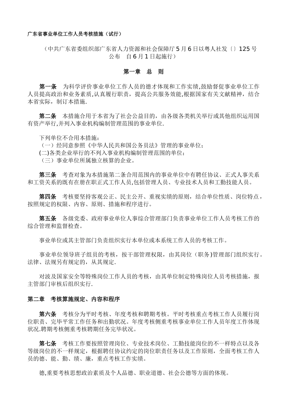 2025年广东省事业单位工作人员考核办法试行_第1页