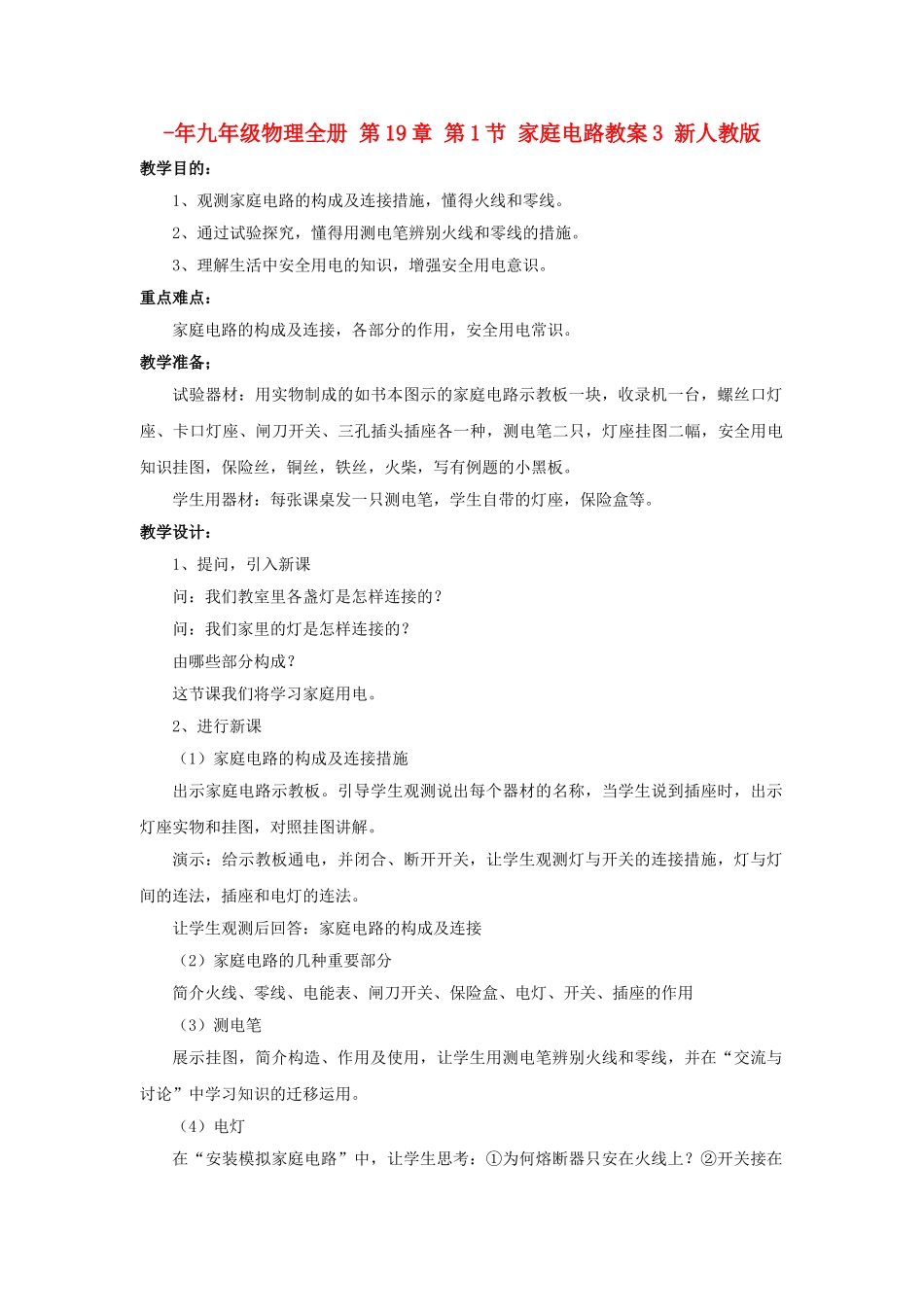 2025年九年级物理全册第1节家庭电路教案3新人教版_第1页