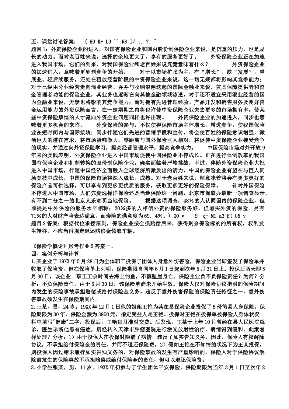 2025年保险学概论形成性考核册答案_第2页