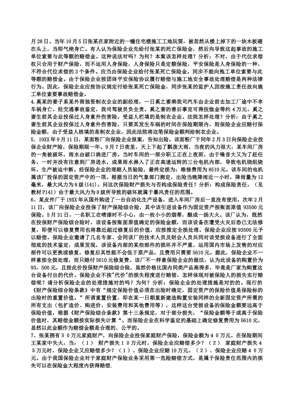 2025年保险学概论形成性考核册答案_第3页