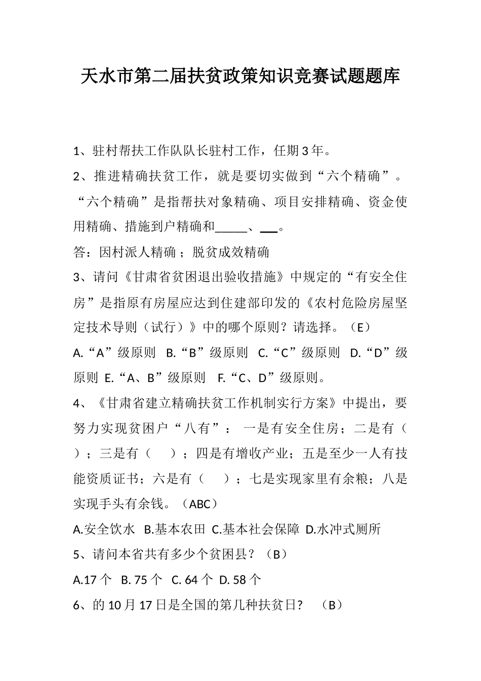 2025年天水市第二届扶贫政策知识竞赛试题题库_第1页