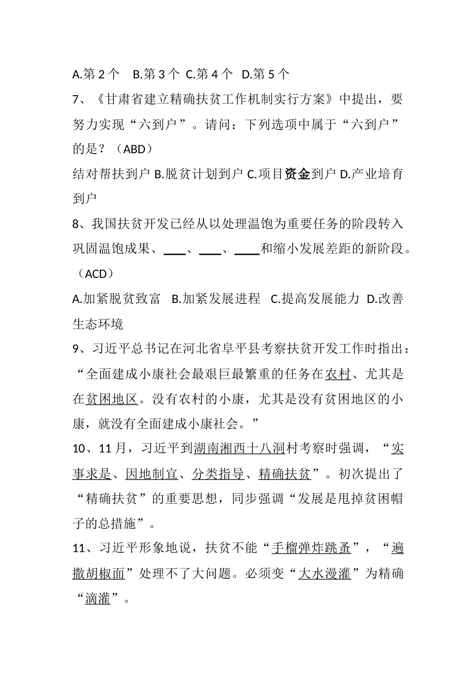 2025年天水市第二届扶贫政策知识竞赛试题题库_第2页