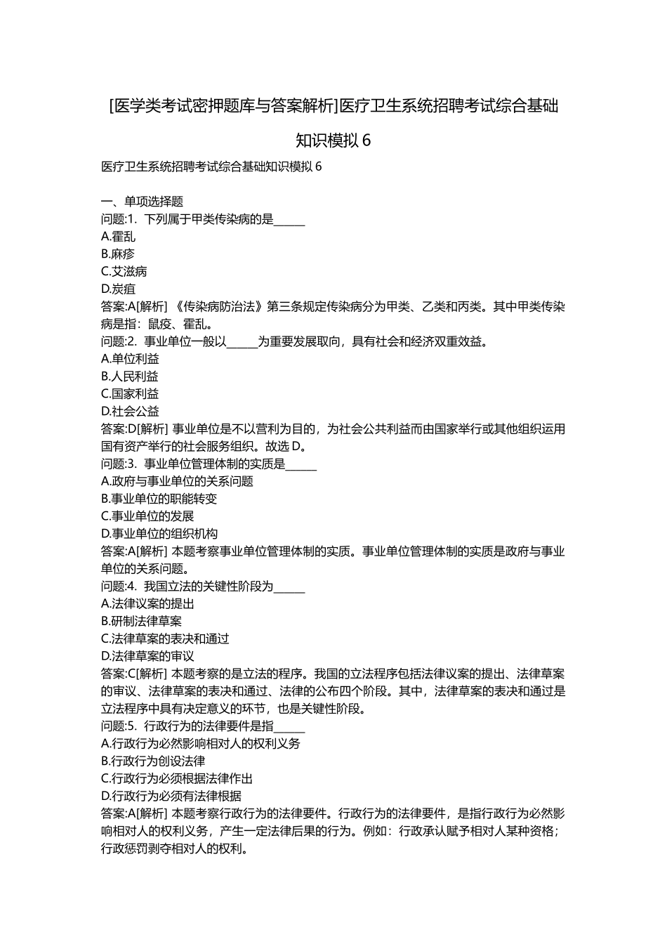 2025年医学类考试密押题库与答案解析医疗卫生系统招聘考试综合基础知识模拟_第1页