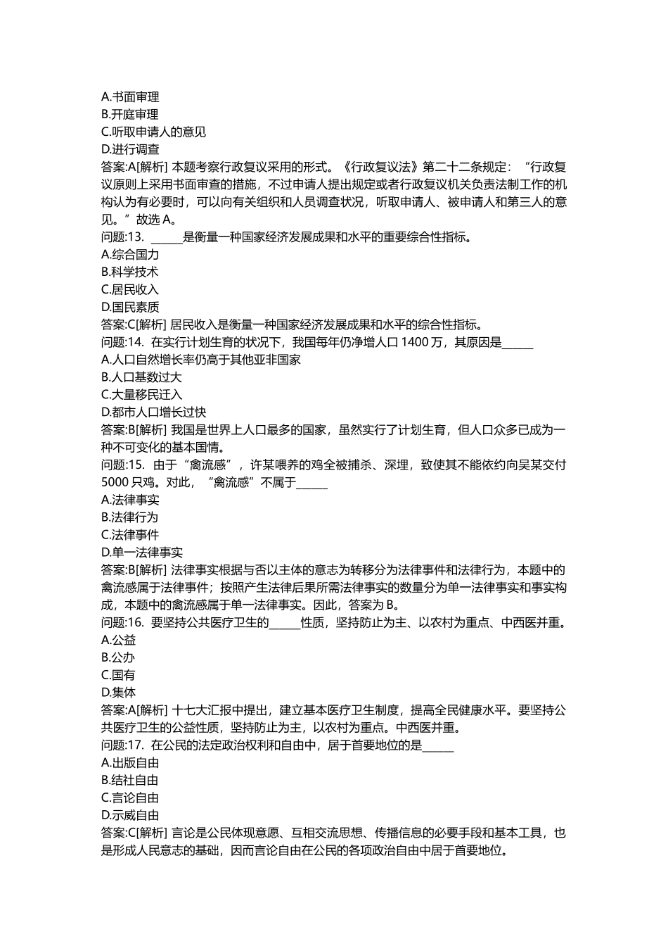 2025年医学类考试密押题库与答案解析医疗卫生系统招聘考试综合基础知识模拟_第3页