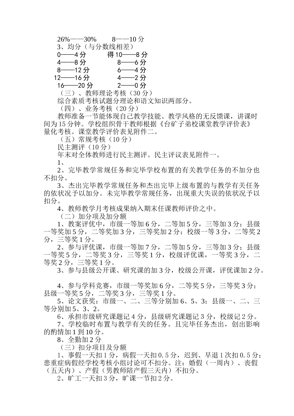 2025年台矿子弟校教师考核办法及细则_第2页