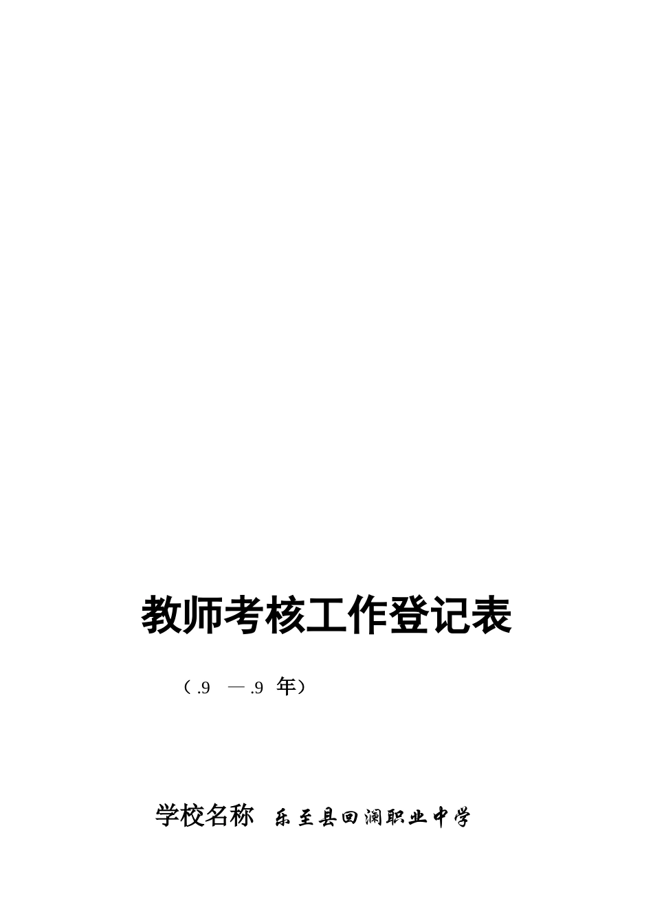 2025年年度教师考核工作登记表_第1页